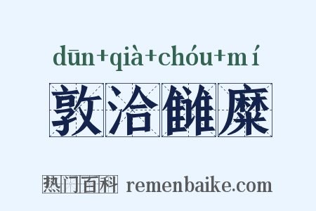 敦洽雠糜是什么意思的图片